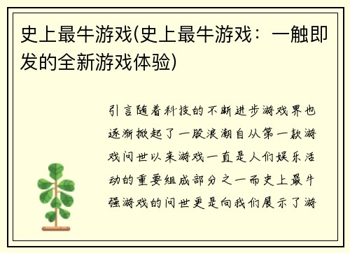 史上最牛游戏(史上最牛游戏：一触即发的全新游戏体验)
