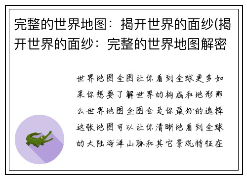 完整的世界地图：揭开世界的面纱(揭开世界的面纱：完整的世界地图解密)