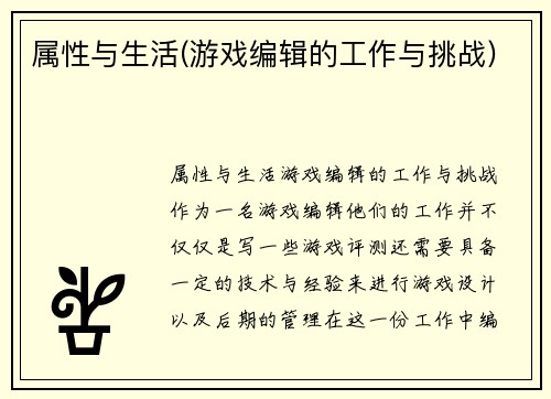 属性与生活(游戏编辑的工作与挑战)
