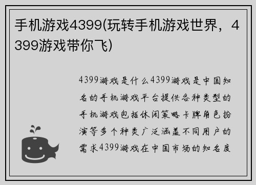 手机游戏4399(玩转手机游戏世界，4399游戏带你飞)
