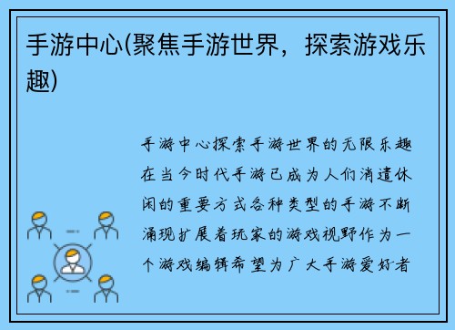 手游中心(聚焦手游世界，探索游戏乐趣)