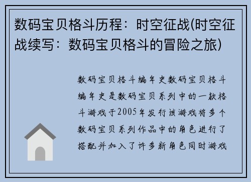 数码宝贝格斗历程：时空征战(时空征战续写：数码宝贝格斗的冒险之旅)