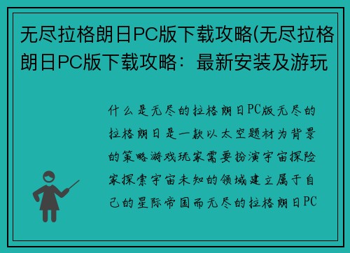 无尽拉格朗日PC版下载攻略(无尽拉格朗日PC版下载攻略：最新安装及游玩指南)