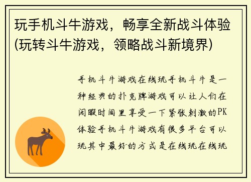 玩手机斗牛游戏，畅享全新战斗体验(玩转斗牛游戏，领略战斗新境界)