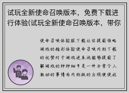 试玩全新使命召唤版本，免费下载进行体验(试玩全新使命召唤版本，带你体验崭新战斗世界)