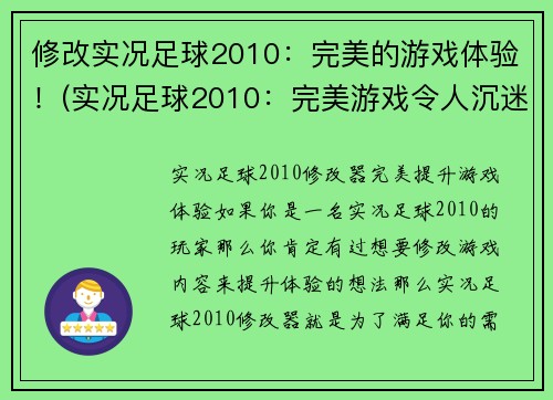 修改实况足球2010：完美的游戏体验！(实况足球2010：完美游戏令人沉迷不已)