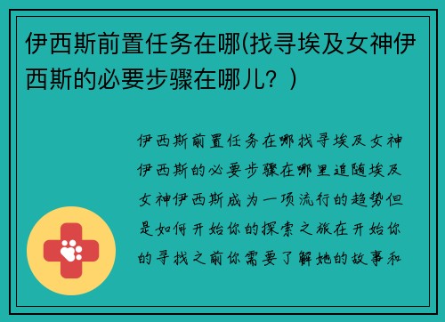 伊西斯前置任务在哪(找寻埃及女神伊西斯的必要步骤在哪儿？)