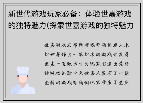 新世代游戏玩家必备：体验世嘉游戏的独特魅力(探索世嘉游戏的独特魅力：新世代游戏玩家必备)