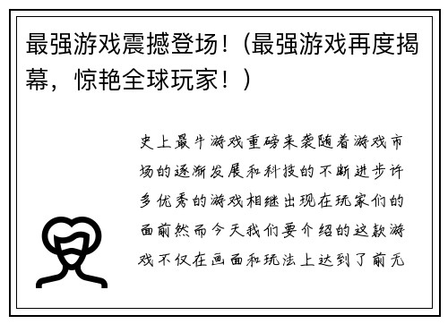 最强游戏震撼登场！(最强游戏再度揭幕，惊艳全球玩家！)