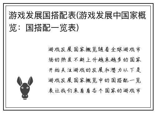 游戏发展国搭配表(游戏发展中国家概览：国搭配一览表)