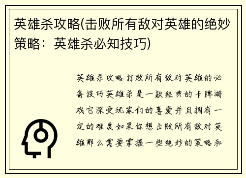 英雄杀攻略(击败所有敌对英雄的绝妙策略：英雄杀必知技巧)
