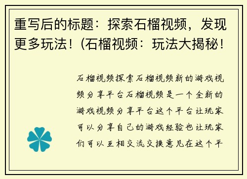 重写后的标题：探索石榴视频，发现更多玩法！(石榴视频：玩法大揭秘！)