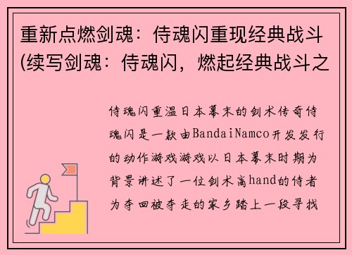 重新点燃剑魂：侍魂闪重现经典战斗(续写剑魂：侍魂闪，燃起经典战斗之火)
