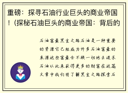 重磅：探寻石油行业巨头的商业帝国！(探秘石油巨头的商业帝国：背后的实力与未来发展。)