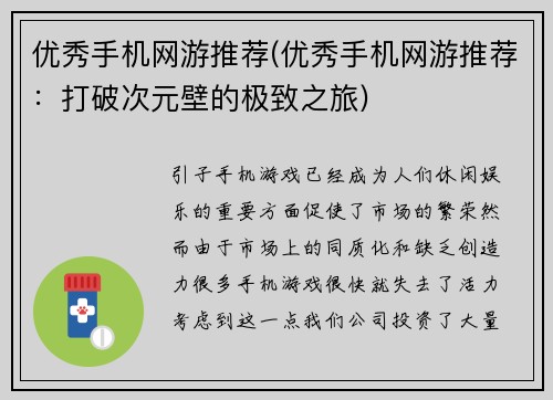 优秀手机网游推荐(优秀手机网游推荐：打破次元壁的极致之旅)
