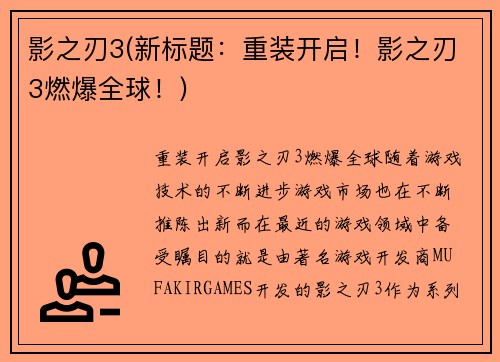 影之刃3(新标题：重装开启！影之刃3燃爆全球！)