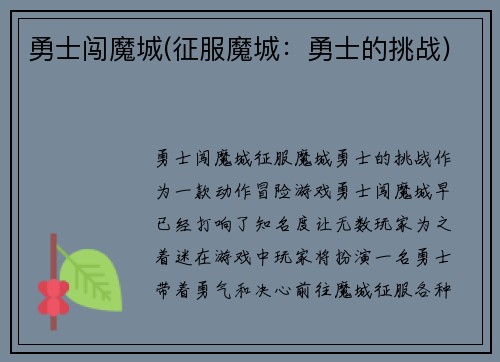 勇士闯魔城(征服魔城：勇士的挑战)