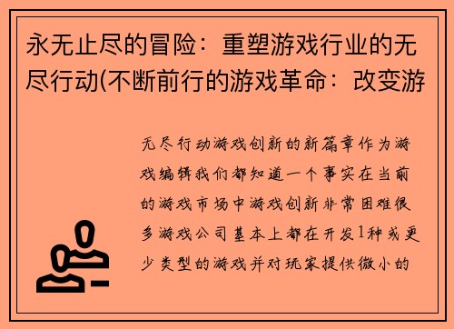 永无止尽的冒险：重塑游戏行业的无尽行动(不断前行的游戏革命：改变游戏业的无尽挑战)
