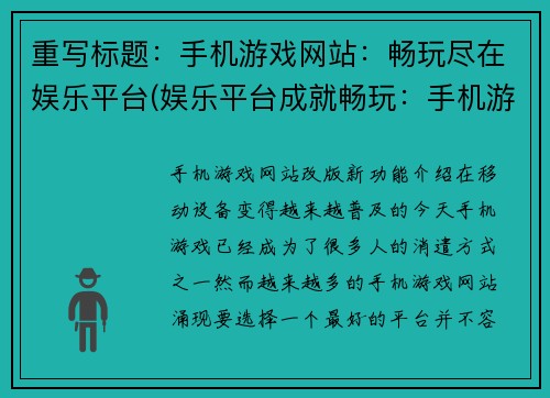 重写标题：手机游戏网站：畅玩尽在娱乐平台(娱乐平台成就畅玩：手机游戏网站续写)