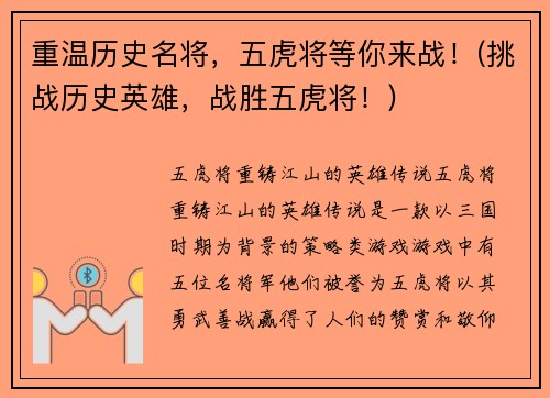 重温历史名将，五虎将等你来战！(挑战历史英雄，战胜五虎将！)