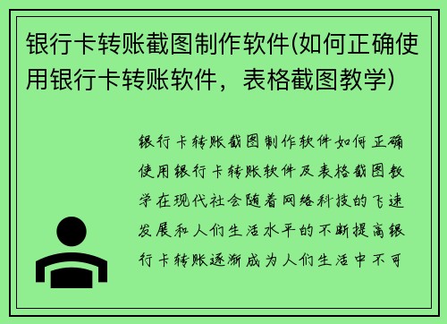 银行卡转账截图制作软件(如何正确使用银行卡转账软件，表格截图教学)