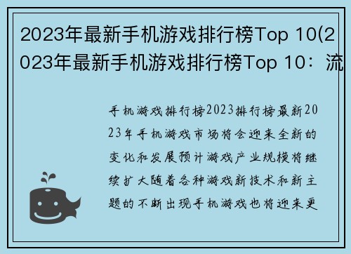 2023年最新手机游戏排行榜Top 10(2023年最新手机游戏排行榜Top 10：流行游戏大揭秘！)