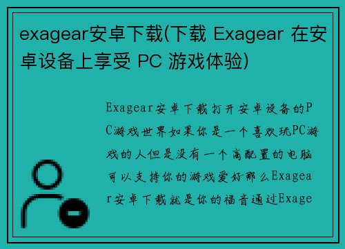 exagear安卓下载(下载 Exagear 在安卓设备上享受 PC 游戏体验)