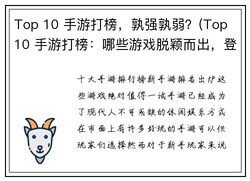 Top 10 手游打榜，孰强孰弱？(Top 10 手游打榜：哪些游戏脱颖而出，登顶排行榜？)