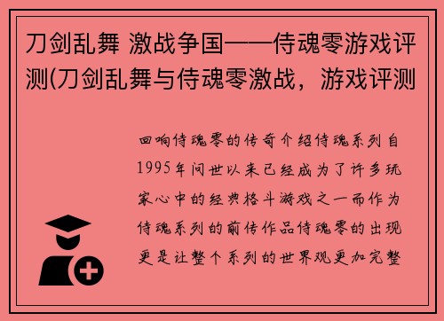 刀剑乱舞 激战争国——侍魂零游戏评测(刀剑乱舞与侍魂零激战，游戏评测完整分享)