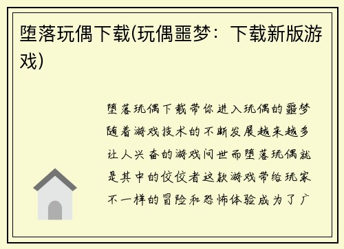 堕落玩偶下载(玩偶噩梦：下载新版游戏)