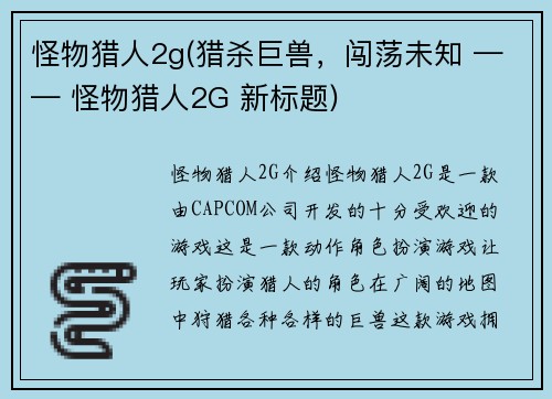 怪物猎人2g(猎杀巨兽，闯荡未知 —— 怪物猎人2G 新标题)