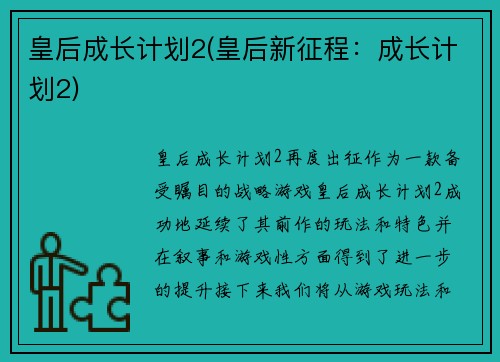 皇后成长计划2(皇后新征程：成长计划2)