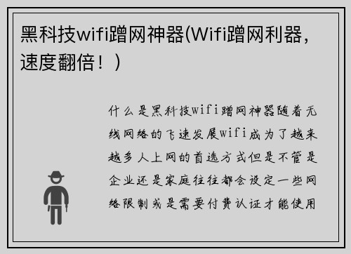 黑科技wifi蹭网神器(Wifi蹭网利器，速度翻倍！)