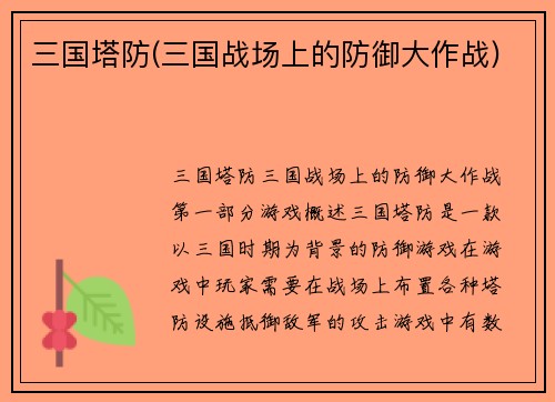 三国塔防(三国战场上的防御大作战)