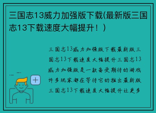 三国志13威力加强版下载(最新版三国志13下载速度大幅提升！)