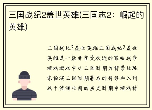 三国战纪2盖世英雄(三国志2：崛起的英雄)