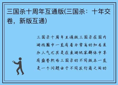 三国杀十周年互通版(三国杀：十年交卷，新版互通)