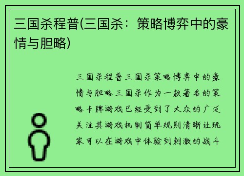 三国杀程普(三国杀：策略博弈中的豪情与胆略)