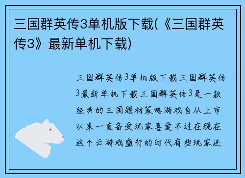 三国群英传3单机版下载(《三国群英传3》最新单机下载)