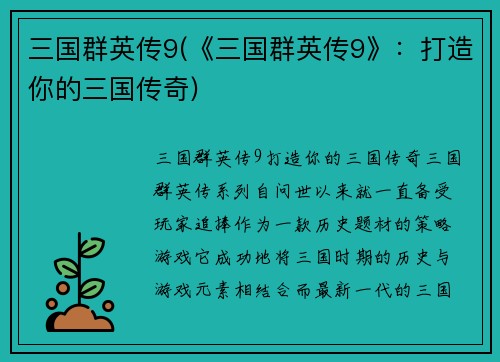 三国群英传9(《三国群英传9》：打造你的三国传奇)