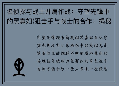 名侦探与战士并肩作战：守望先锋中的黑寡妇(狙击手与战士的合作：揭秘守望先锋中的黑寡妇)