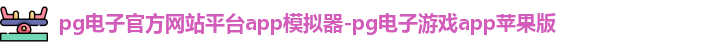 pg电子官方网站平台